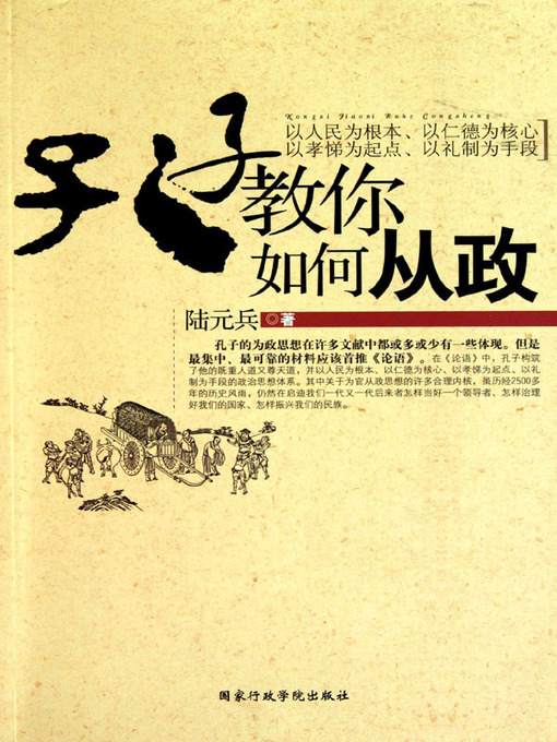 Title details for 孔子教你如何从政(Confucius Teaches You How to Run for Political Office ) by 陆元兵(Lu Yuanbing) - Available